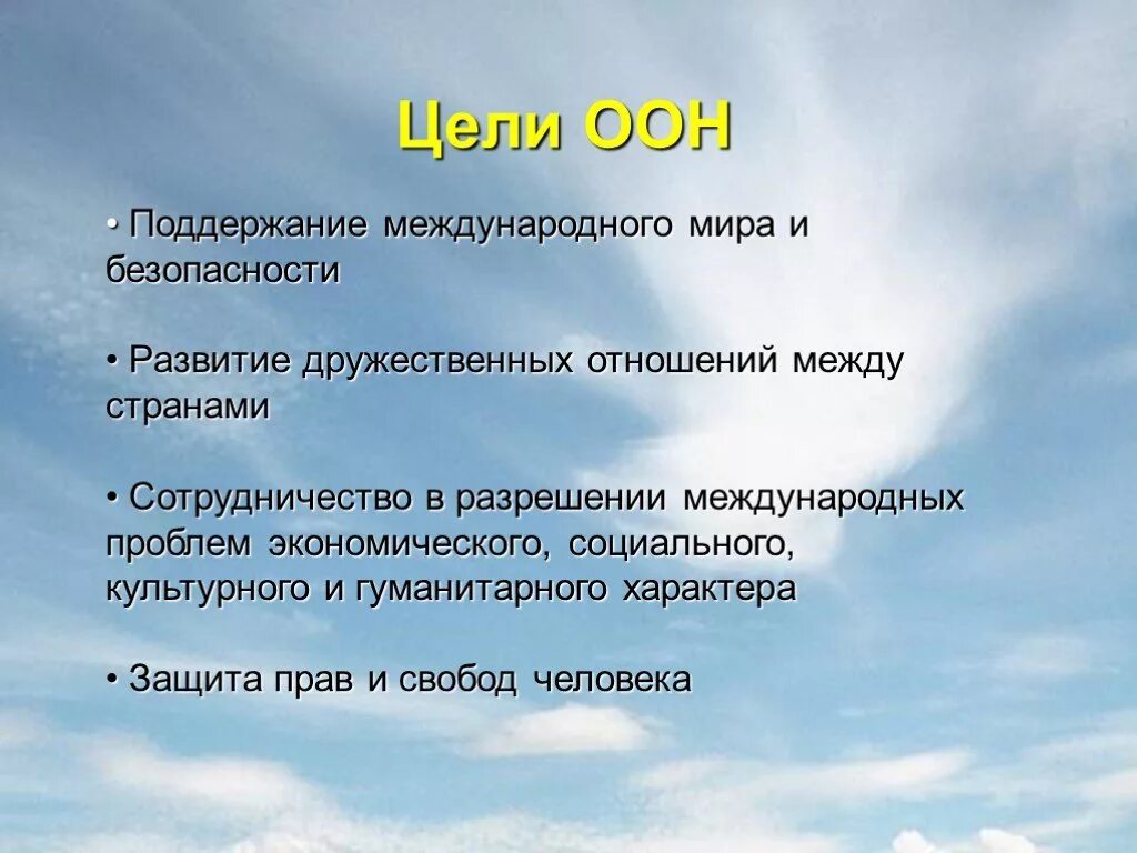 Когда была создана оон каковы были. ООН цели и задачи. ООН цель организации. ООН цели и задачи кратко. Цели ООН кратко.