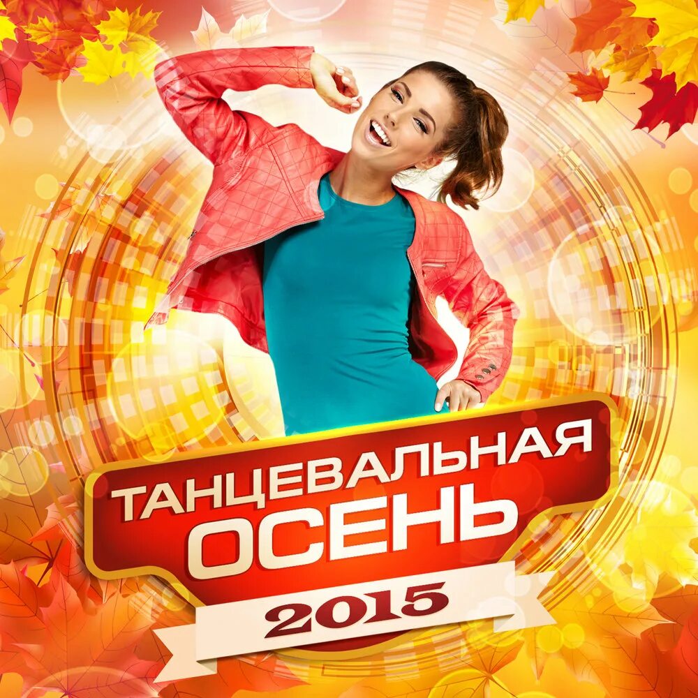 Сборник танцевальных хитов 2023