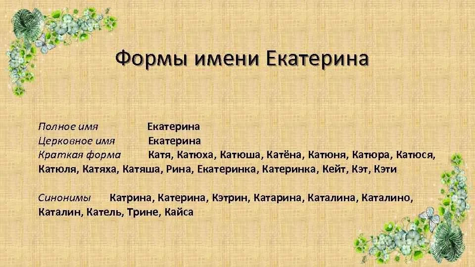 Катя клички. Краткая форма имени Катя. Происхождение имени Катя.