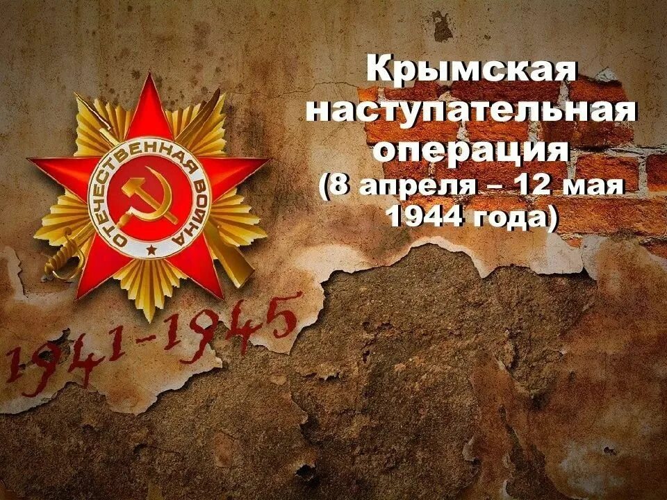 8 апреля 1944 года. Крымская наступательная операция 1944. крымская наступательная операция 1944 года карта. 12 мая крымская наступательная операция. помним героев.