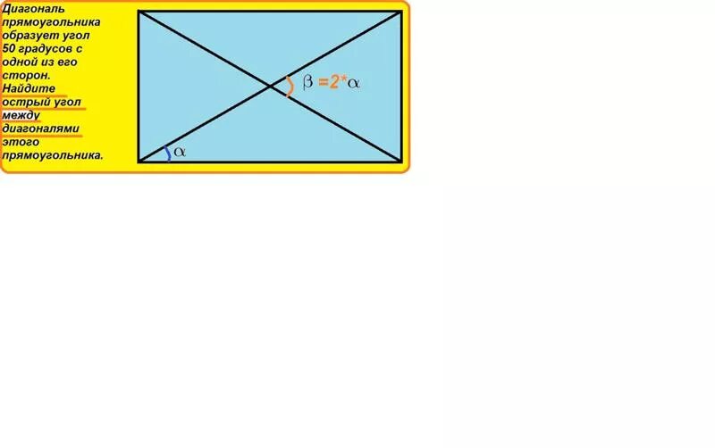 Диагональ прямоугольника образует угол 51 с одной. Диагонали прямоугольника углы. Угли диагоналей прямоугольника. Угол между диагоналями.