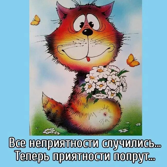 Пусть поводов не. Пусть случаются приятности. все неприятности случились. открытки с приятностями. все неприятности случились теперь приятности попрут.