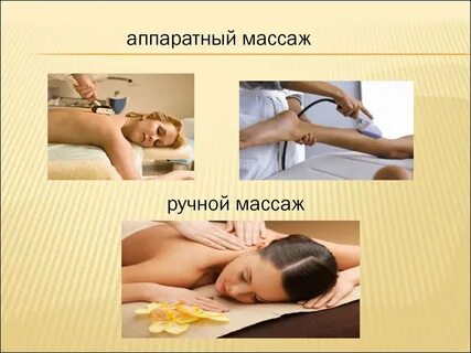 Механический массаж выполняемый на массажной кровати назначается