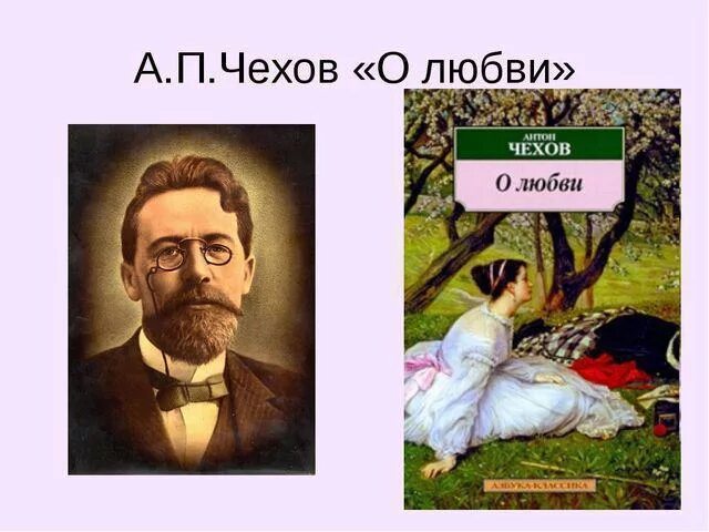 Произведение о любви чехова 8 класс. А. П. Чехова «о любви». Чехов о любви иллюстрации.