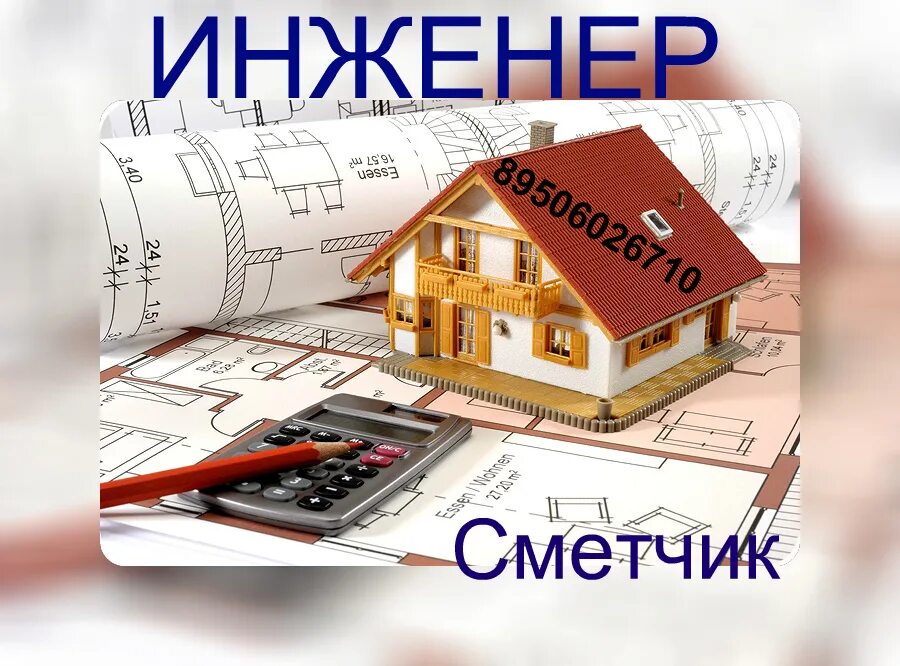 Обязанности сметчика. Открытка сметчику. Слова из слова сметчик. Открытка сметчику. С днем строителя поздравление.