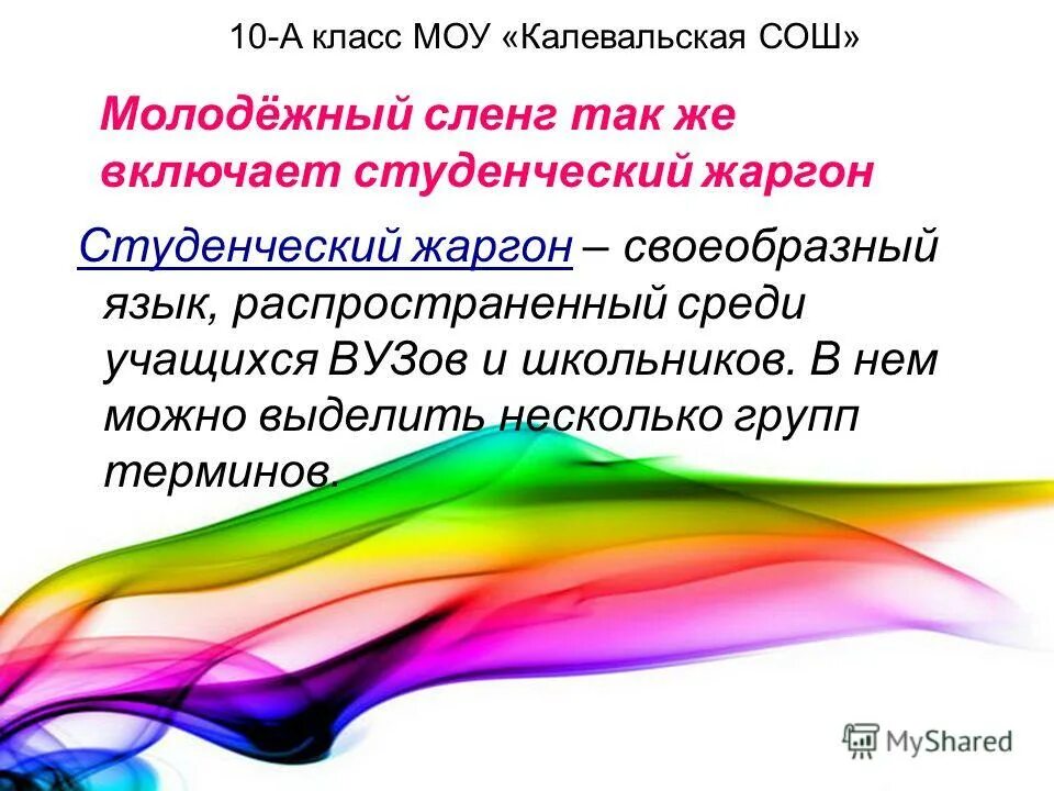 студенческий жаргон