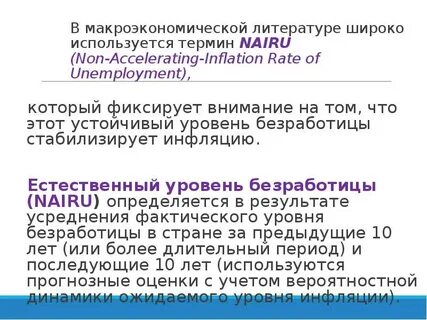 Устойчивый уровень безработицы