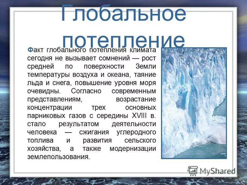 Глобальные климатические изменения сообщение. Глобальное потепление доклад. Глобальное потепление презентация. Сообщение на тему потепление климата на земле. Глобальное изменение климата презентация.