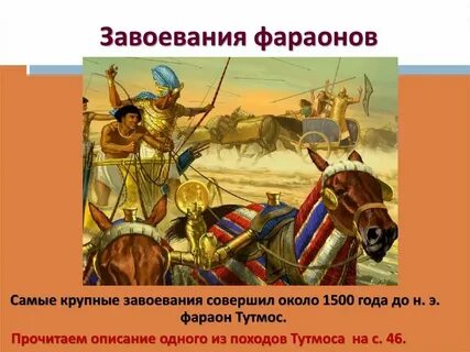 Завоевательные походы фараонов 5 класс