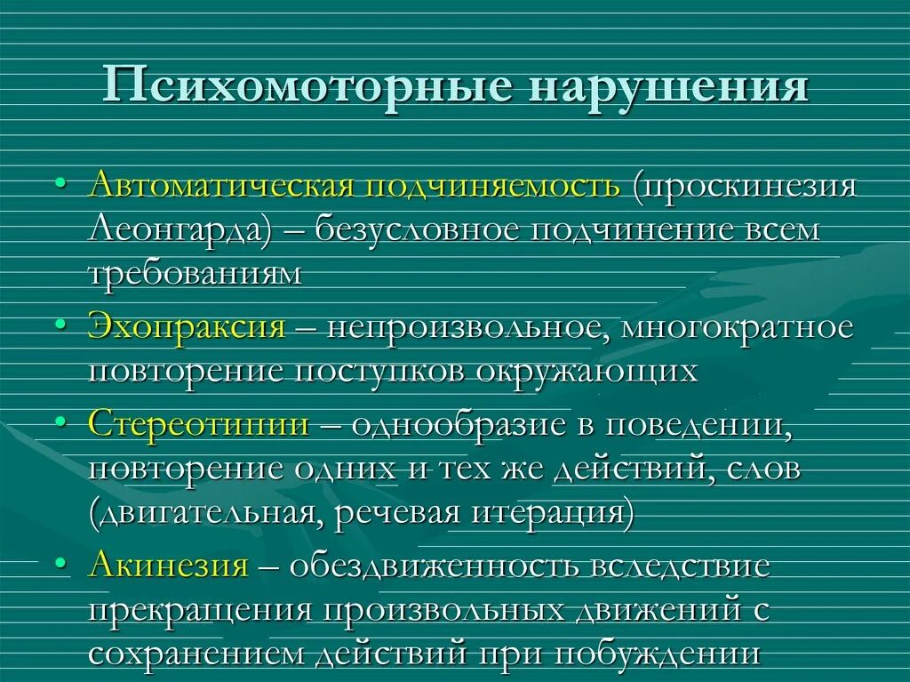 Психомоторные нарушения. Психомоторные (двигательные) расстройства. Психомоторные нарушения у детей. Психомоторные расстройства классификация.