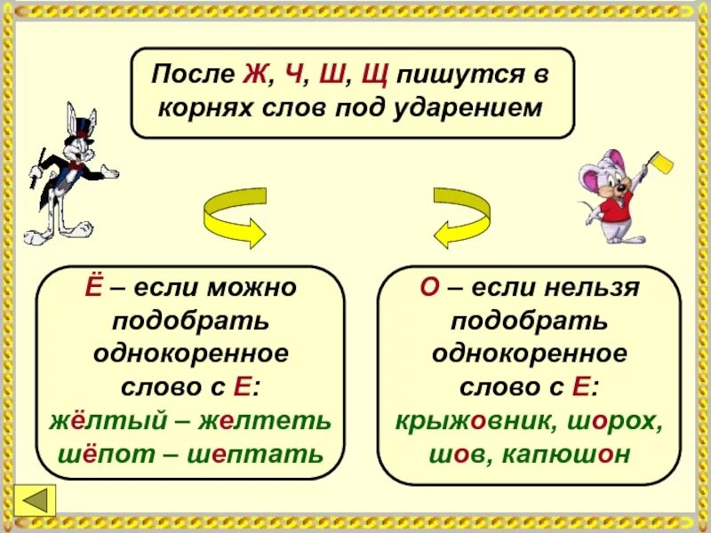 О е после ж