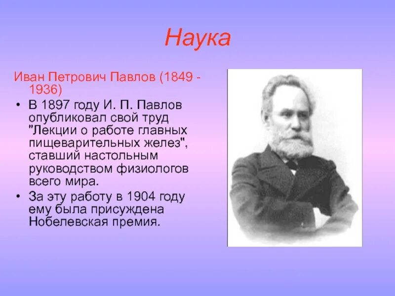 Информация о Иване Петровиче Павлове. Какого года родился павлов 1