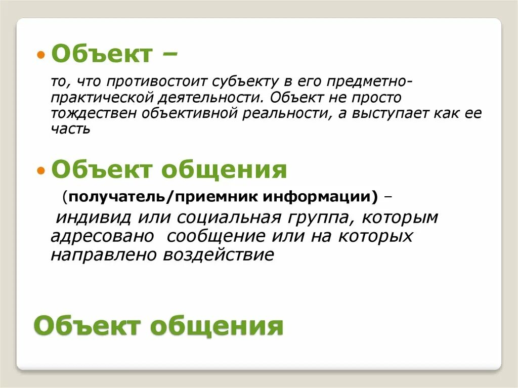 Субъектом коммуникации является. Объект общения это. Субъект Объектная коммуникация. Субъект и объект общения. Субъекты общения.