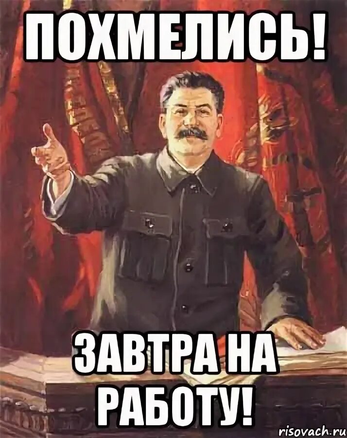 Нужно опохмелиться. Хочешь я убью соседей. Сталин хочешь я убью соседей. Завтра на работу Мем. Открытка надо опохмелиться.