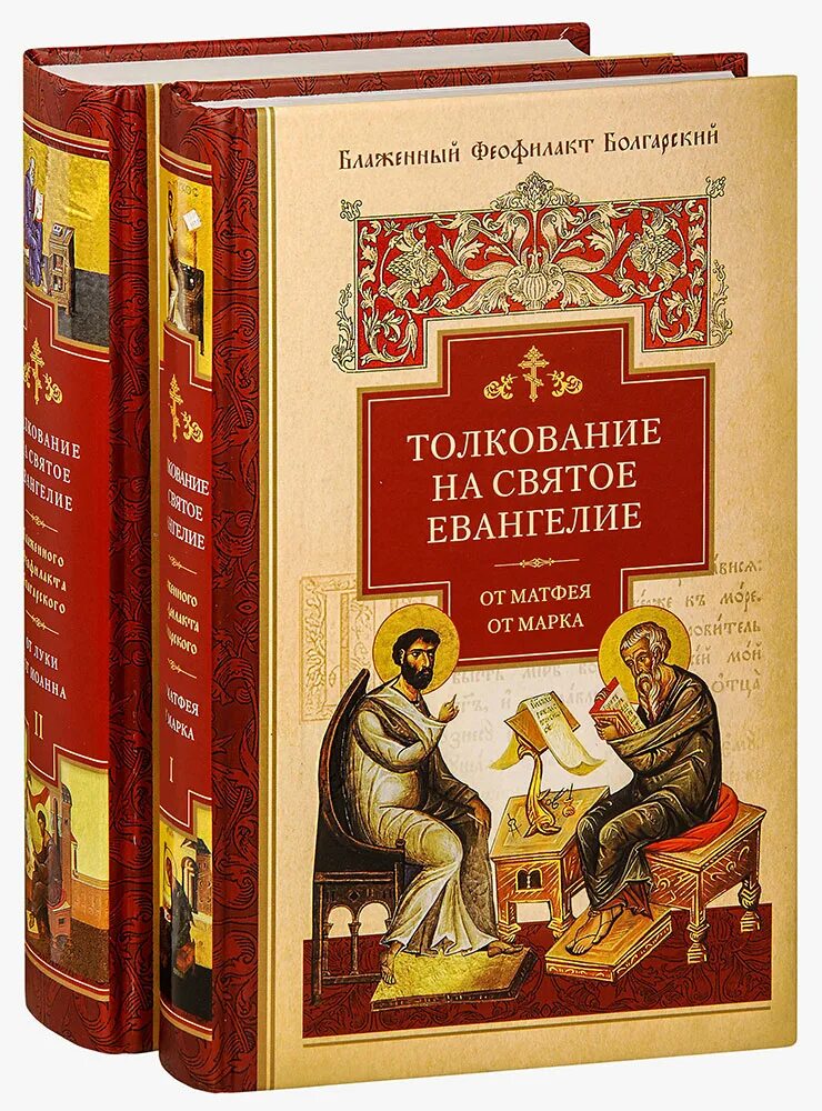 Блаженный феофилакт болгарский - толкование на святое евангелие. Блаженный феофилакт болгарский толкование на евангелие. Толкование на апостол феофилакта болгарского. Феофилакт болгарский. Толкование евангелие святого феофилакта болгарского.