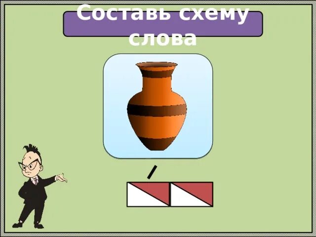 Слова из слова груша. Схема слова чайник. схема слова эхо. схема слова груша. схема слова фонтан.
