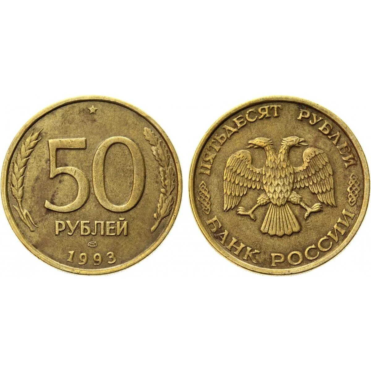 50 рублей россии. 50 Рублей 1993 года ЛМД. 50 Рублей 1993 ЛМД биметаллические. 50 Рублей 1993 ЛМД (магнитная). 50 Рублей 1993 года ММД ЛМД.