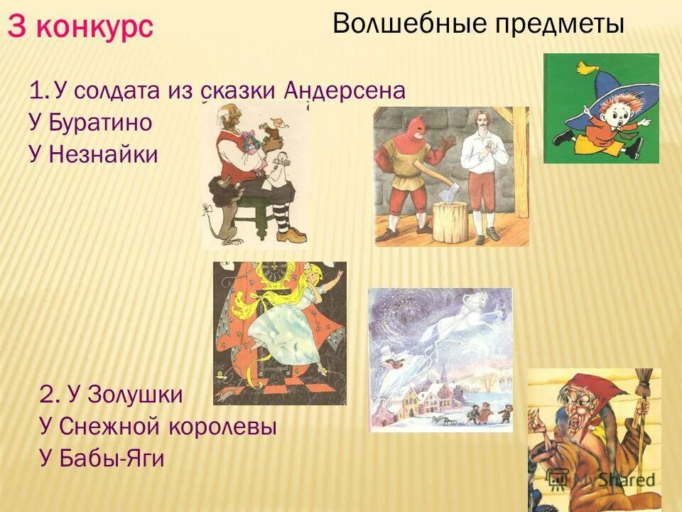 Вспомни сказку в которой есть. Вспомни сказку в которой есть