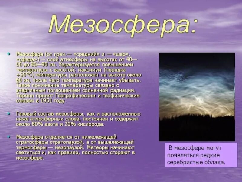 Слой атмосферы в котором образуются облака. Мезосфера. Мезосфера презентация. Мезосфера характеристика. Состав мезосферы земли.
