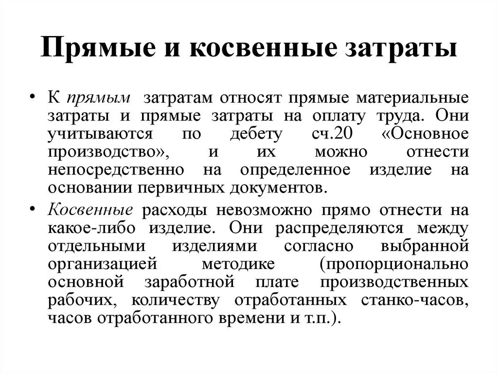 Косвенные расходы статья. Прямые и косвенные затрта. Прямые и косвенные затраты. Прямые затраты и косвенные расходы. Себестоимость прямая и косвенная.