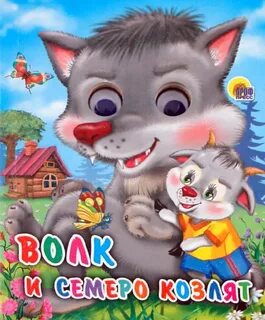 Волк 6 козлята