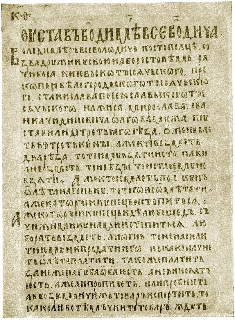 Любой закон из русской правды. Русская правда. Первый лист русской правды. Страница русской правды. Русская правда оригинал.