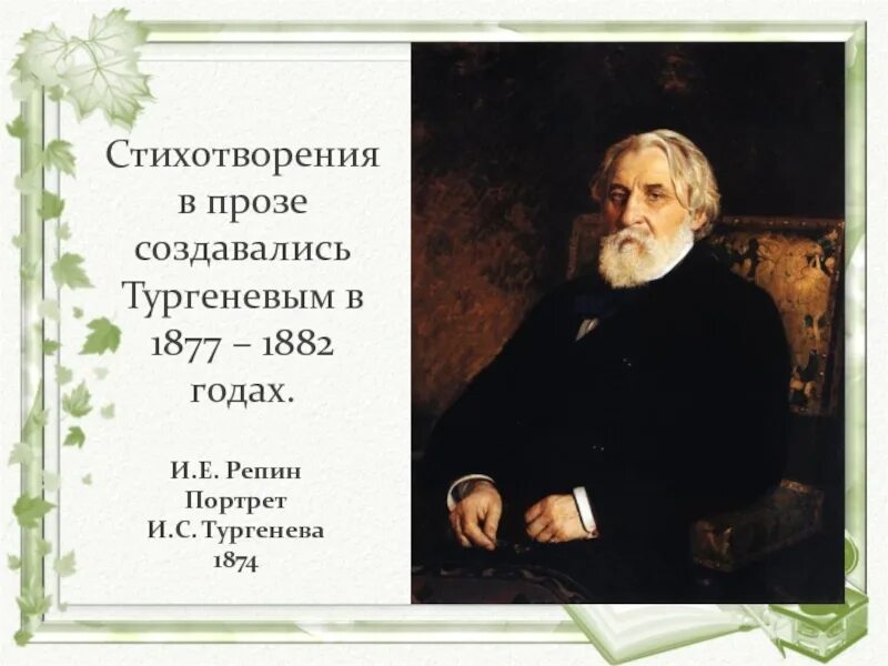 Картина Репина портрет Тургенева. Репин портрет Тургенева 1874. 1874 Год Тургенева.