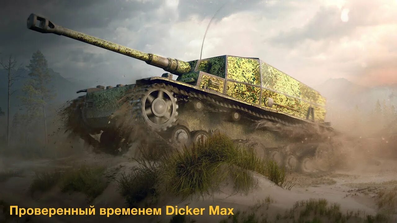 Wot max. Дикер макс. dicker max танк. dicker max wot. сау 10.5 dicker max.