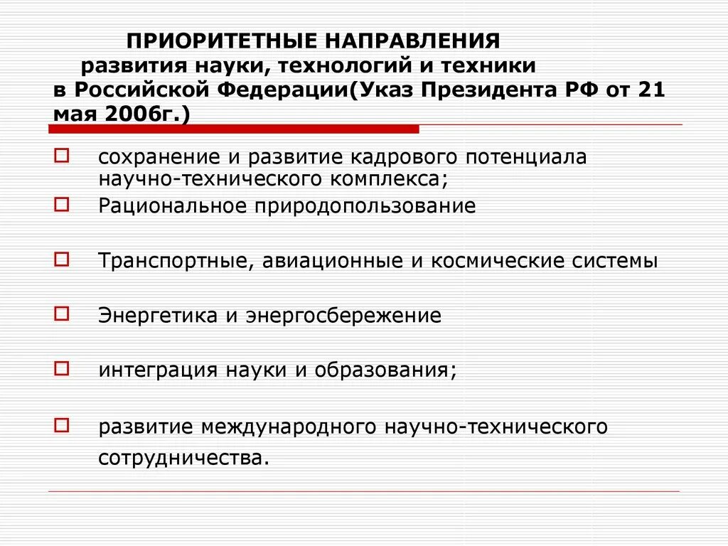 Приоритетные направления президента рф