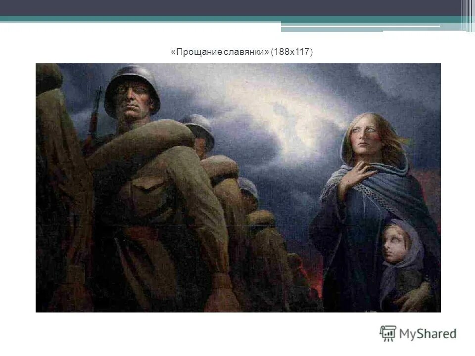 Прощание славянки. Прощание славянки 1912. Прощание славянки 1991. Прощание славянки картина.