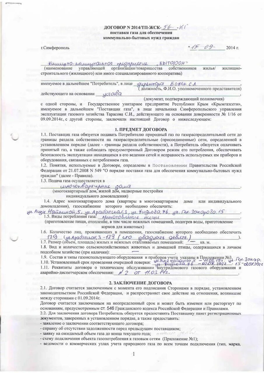 Новые договора на газовое оборудование. Договор на поставку газа образец. Образец заявления на поставку газа. Образец заполнения договора о поставке газа. Договор снабжения газом.