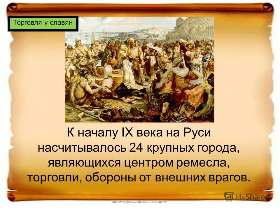 международная торговля на руси в 9-12 веках. роль руси в международной торговле ix-xii веков. роль руси в европе. международные связи древнерусского государства кратко. русь в международной торговле в 9-11 веках.