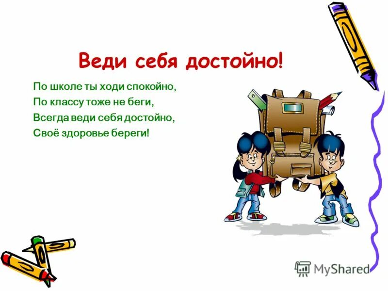 Веди себя в библиотеку. Вести себя достойно. Веди себя достойно. Рисунок как вести себя в школе. Как вести себя в школе картинки.