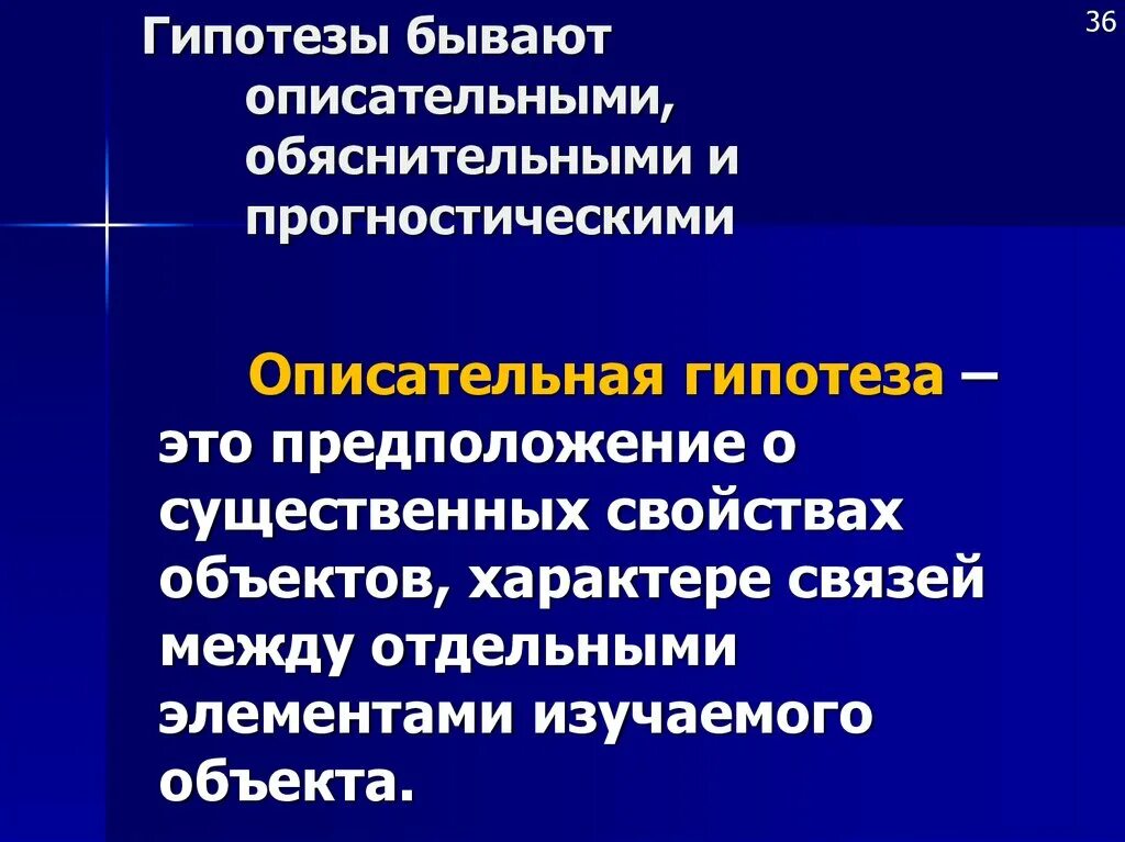 Гипотезы бывают. Какие бывают гипотезы. Описательная гипотеза примеры. Прогностическая гипотеза.