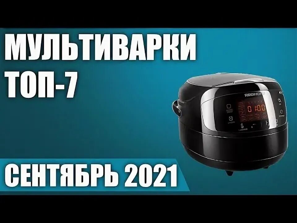 Топ мультиварок 2025. Мультиварки рейтинг 2022 по качеству и цене.