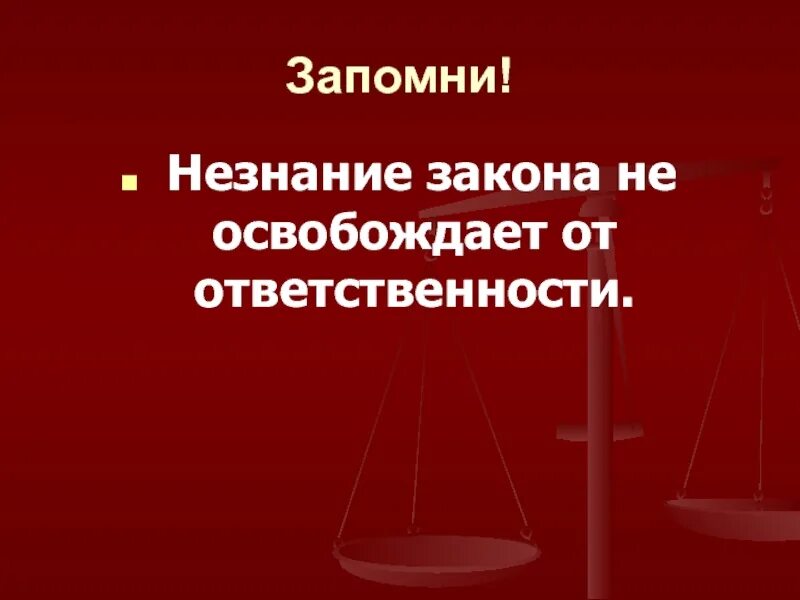 Незнание закона от ответственности не. Нензнание закона не освобождает отответсвенности. незнание закона освобождает от ответственности. ytpyfybt yt jcdj,j;lftn jn jndtncncdtyyjcnb. не знаете закона не освобождает от ответственности.