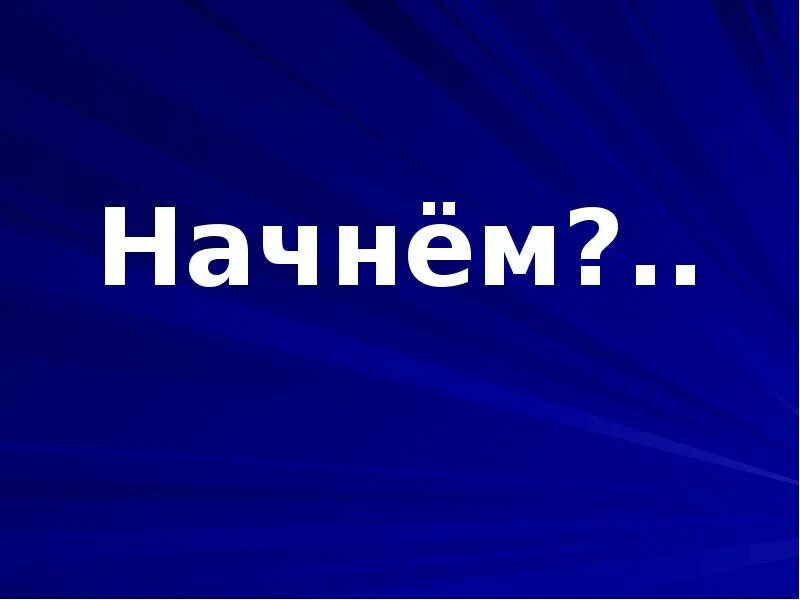 Начало презентации. Слайд Приветствие. Начала преентацым. Приветствие для презентации. Для начала привет