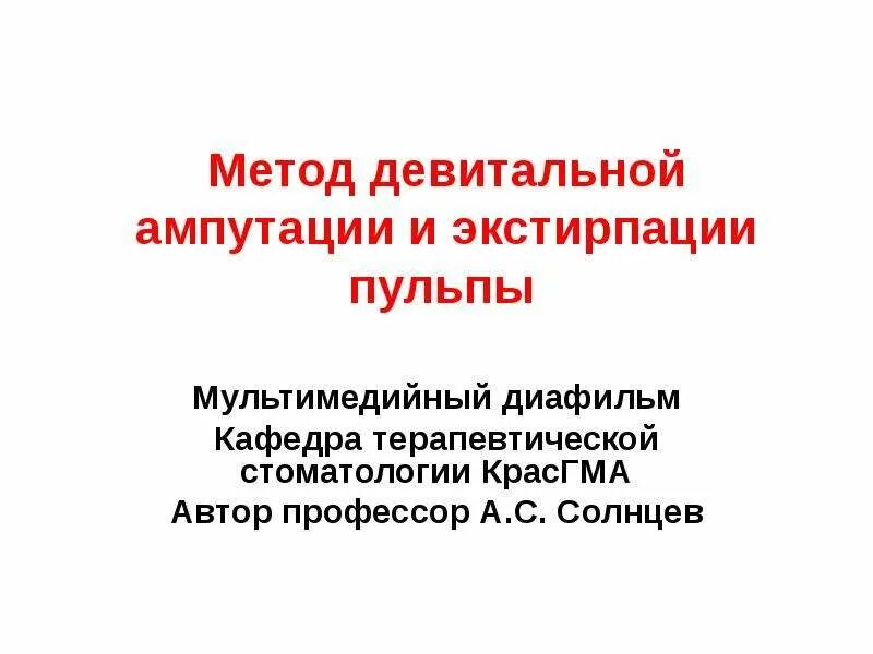 Показания к девитальной экстирпации пульпы. Метод девитальной экстирпации. Метод девитальной экстирпации и ампутации. Метод девитальнойампутациии пульпы.