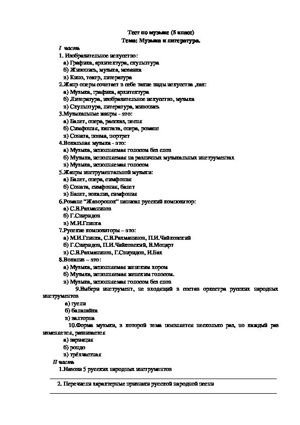 Контрольная работа по Музыке. Тест по Музыке 5 класс. Музыкальные тесты с ответами. Тест контрольной работы по Музыке. Музыкальные вопросы тест