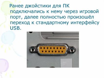 Игровой порт