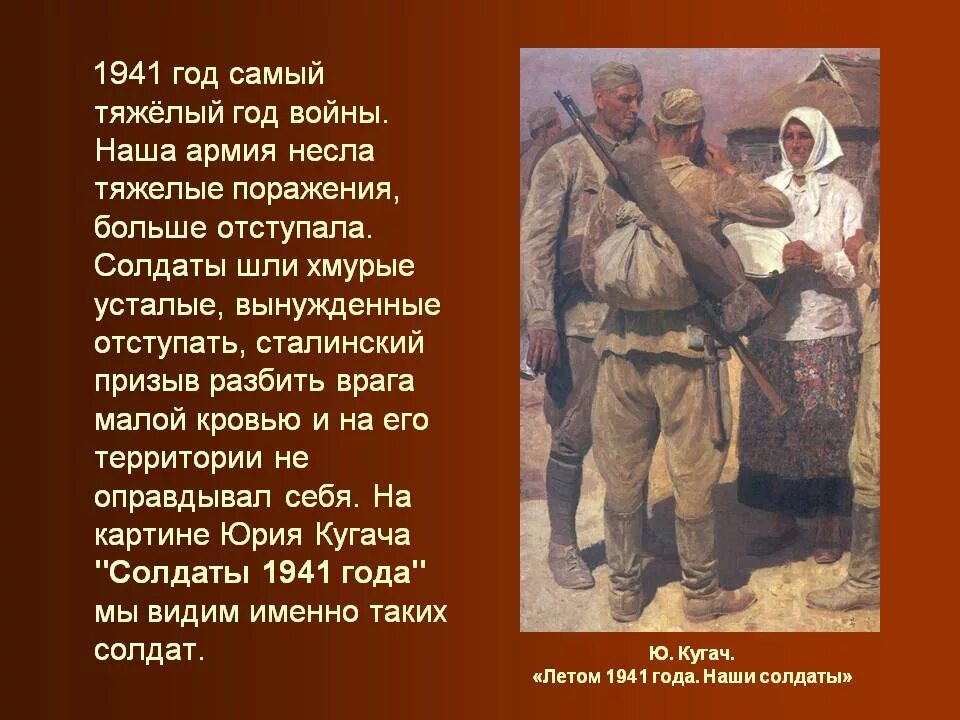 Сочинение по картине вот солдаты идут. Ю П Кугач летом 1941 года. Кугач летом 1941 года картина. Презентация художники о войне. Презентация художники ВОВ.