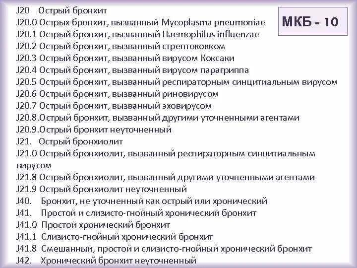 Заболевание в 20. Диагноз мкб j06.9. Код мкб 10 j20. Острый бронхит j20. J06.1мкб.