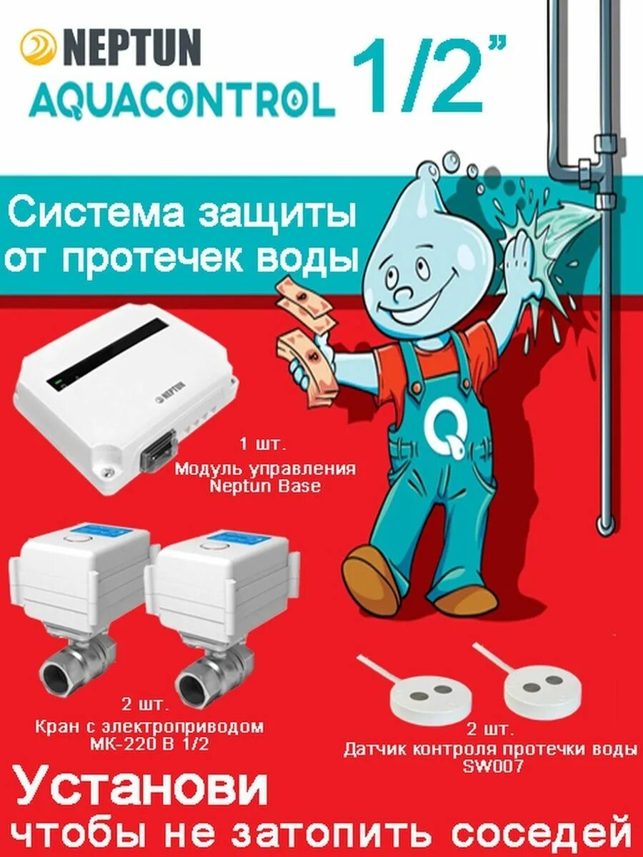 Система neptun aquacontrol 1 2. Neptun aquacontrol 12. система защиты от протечек neptun aquacontrol. neptun aquacontrol 12 дюйма. система защиты от потопа neptun aquacontrol 12.