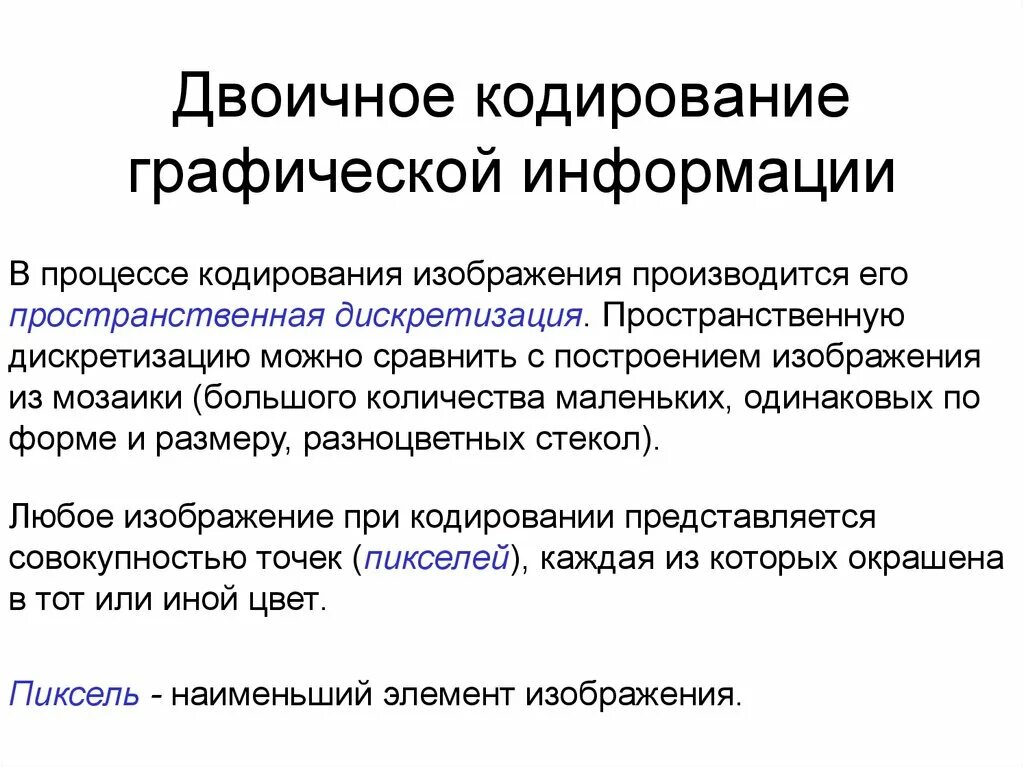Дискретное представление текстовой и графической информации. Дискретное цифровое представление графической информации. двоичное кодирование графической информации. дискретное представление графической информации кратко. универсальность дискретного цифрового представления информации.