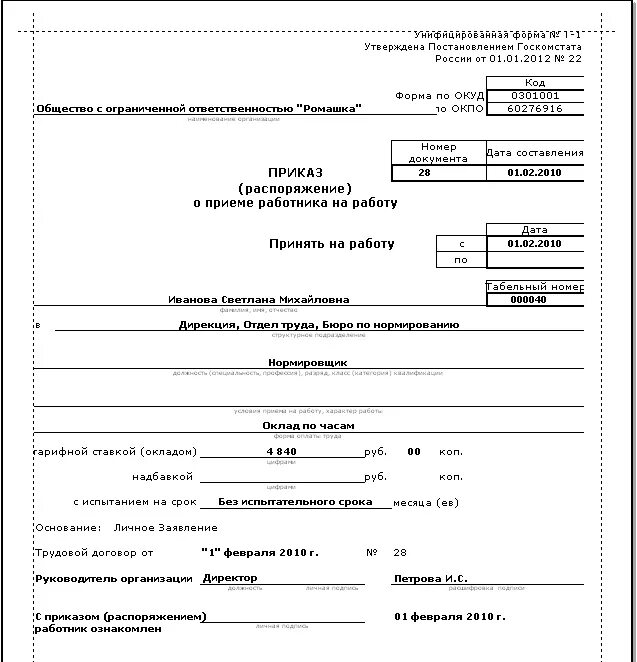 Форма т 1 образец заполнения. Приказ форма т-1. Унифицированная т-1. Форма 1-т пример заполнения.