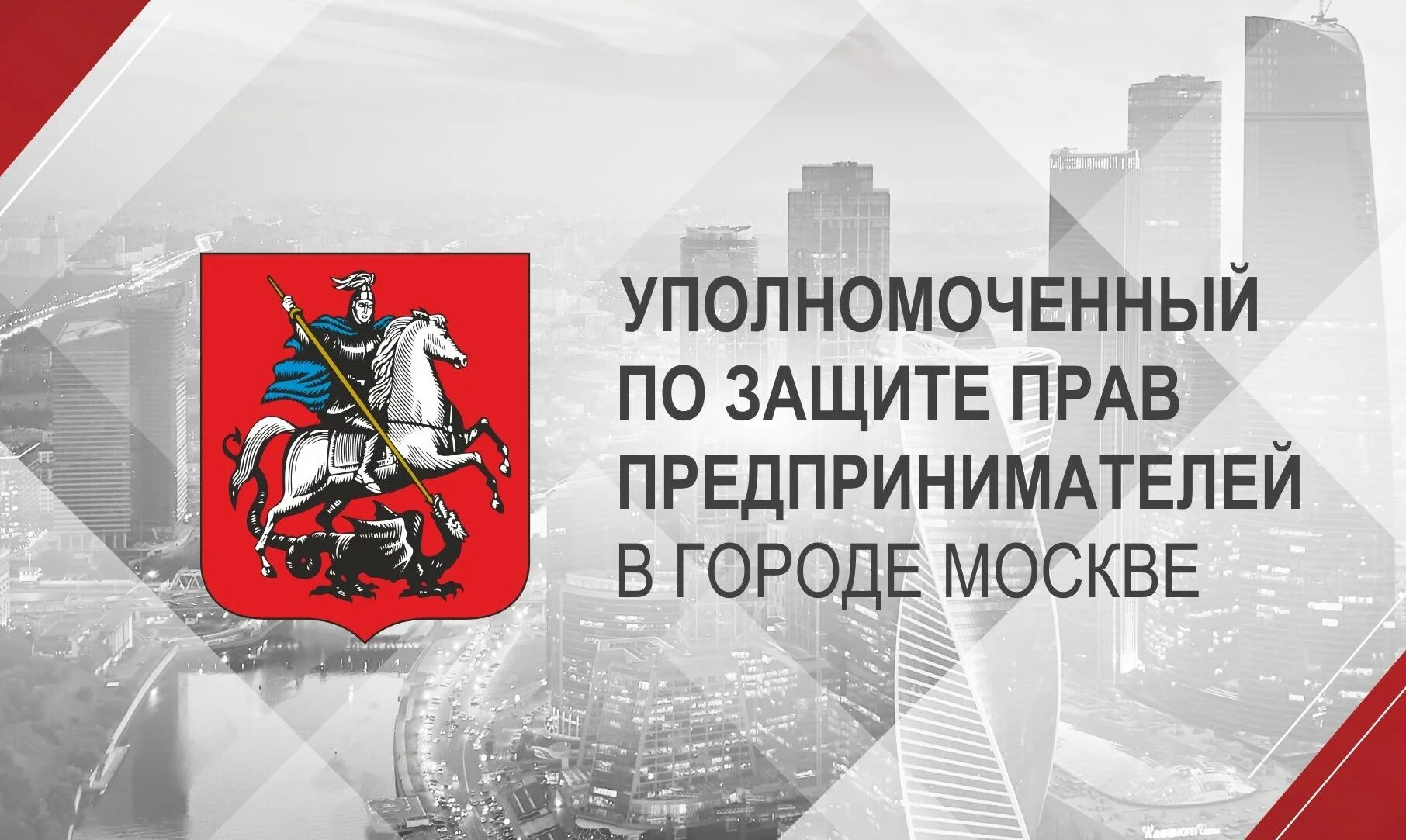 Уполномоченный по защите прав предпринимателей в Москве. Уполномоченном по защите прав предпринимателей города Москвы. Логотип уполномоченного по защите прав предпринимателей. Уполномоченный по защите прав предпринимателей в Москве логотип. Защита прав предпринимателей москвы