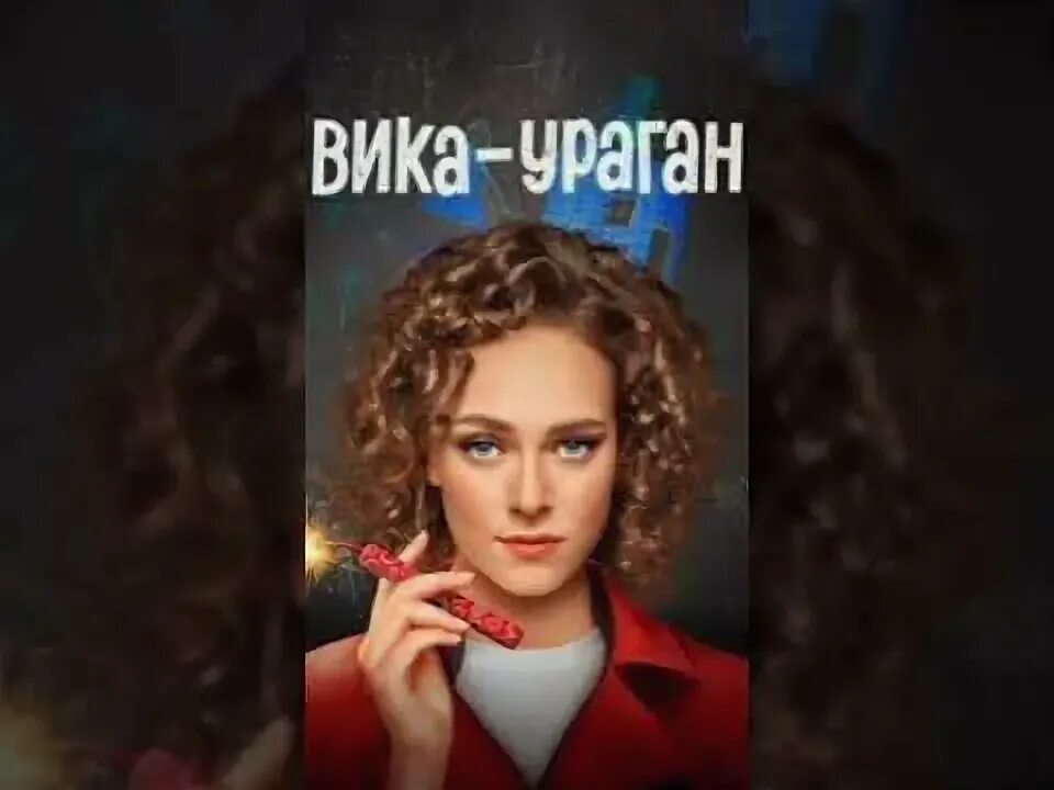 Песни из вика ураган. Песни из вика ураган. Вика-ураган постер. Песни из вика ураган. Песни из вика ураган.