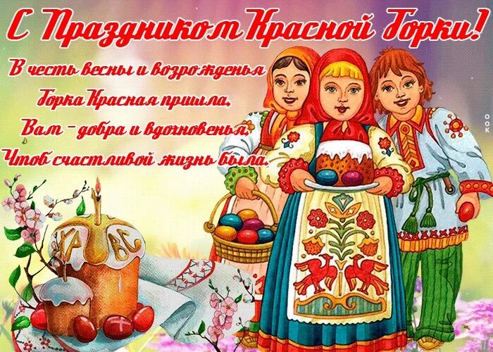 Лучшие открытки с красной горкой. С красной горкой поздравления. Лучшие открытки с красной горкой. С красной горкой. С красной горкой.