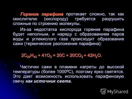 Реакция горения свечи
