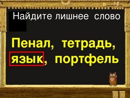 Найди лишнее слово обезьяна раздолье